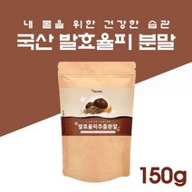 엘라그산 발효율피 분말 국내산 발효율피 추출물 효능 발효 율피 추출 분말 국산 발효율피차 밤 속껍질 가루 율피 가루 차 엘라고산 탄닌 발효 율피 추출액, 150(G)_ 1
