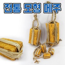 메주모형 모조메주 한옥 주점 인테리어소품 전통 장식 민속촌 미니어처