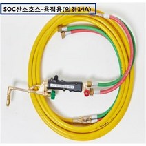 SOC산소호스 외줄산소호스 용접용(외경14A) SUS후렉시블/PVC호스-2종류 5M 7.5M 10M 15M 20M 자동점화용접토치 별매 선택구매, 1set, PH-14A05M+B/F