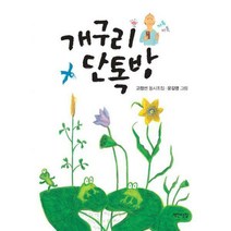 [밀크북] 책만드는집 - 개구리 단톡방