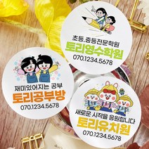 토리나라디자인 소량 스티커제작 학교 학원 어린이집 유치원 손그림 귀여운 캐릭터 명함 라벨 스티커, 백색아트지_원형63.7mm(12개입), 학교학원명함04