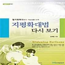 NSB9788953411272 새책-스테이책터 [지평확대법 다시보기] --내일을 여는 지식 교육 2-한국학술정보-김재일 지음-교육 일반-20090220, 지평확대법 다시보기