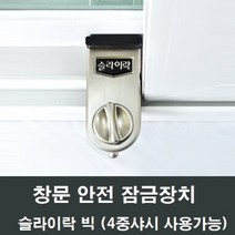 슬라이락 빅 G-103 창문 잠금장치 스토퍼 4중샤시겸용, 1개