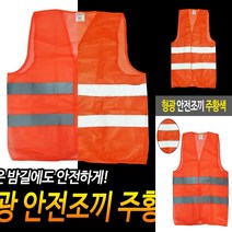 형광 안전조끼 주황색 작업용조끼 경비복 배달대행조끼