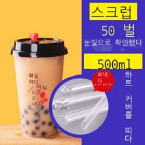 90 구경 프로스트 사출 성형 우유 차 컵 일회용 플라스틱 컵 뚜껑 그물 홍차 주스 음료 컵 맞춤 확인 눈 500ml + 검은 뚜껑 + 두꺼운 빨대 50 세트, 컨펌 아이즈 500ml + 블랙캡 + 두꺼운 빨대 5