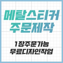 [공장직영] 전자파차단스티커 로즈골드 블랙 차량용 굿즈 메탈스티커 주문제작 전차스, 골드, 1개