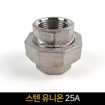 국산 스텐 유니온 (25A) / 배관자재 연결 배관부속품, 단품