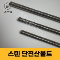스텐 절단 전산볼트 M8 ~ M14 미리볼트 30mm ~ 300mm 중길이볼트 단전산볼트, 스텐 단전산볼트 M8 x 90mm(7개), 7개