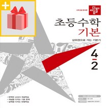 [선물] 2023년 디딤돌 초등 수학 기본 4-2 4학년 2학기