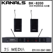 카날스 BK-8200 2CH 무선마이크 시스템 / 벨트팩송신기(핀마이크 포함) BK-90 2EA
