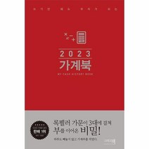 웅진북센 2023 가계북 쓰기만 해도 부자가 되는 핸디형 양장, One color | One Size, 8809637010206