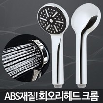 나nanr_회오리헤드 크롬 샤워교체 미용실기 욕실방법 샤워기 실용 가정 화장실 절수 가정용 절수기 조기 기수전♥pures, ♥happyness!!