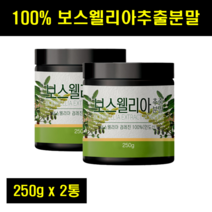 보스헬리아 가루 보수엘라 분말 보스베리아 보스웰리스 보스벨리아 100% 100퍼센트 100프로 100g 250g 2통