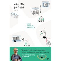 머물고 싶은 동네가 뜬다:온라인이 대체할 수 없는 로컬 콘텐츠의 힘, 알키, 모종린 저