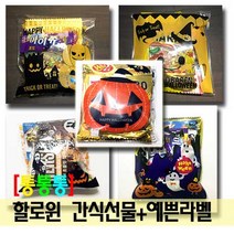통통통 할로윈 간식선물 답례품+예쁜라벨 과자세트, 1개, 선택5 즐거운할로윈