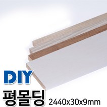 평몰딩 2440x30x9mm 4가지색상, 연오크