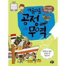모두가 행복한 착한 초콜릿 아름다운 공정 무역 : 공정하지 않은 무역은 왜 생길까? (초등 융합 사회과학 토론왕 63)