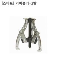 [smato] 스마토 기어풀러-3발 SM-G312 규격12인치 누끼/베어링풀러/풀리/베아링