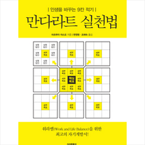 만다라트 실천법, 시사문화사, 마츠무라야스오