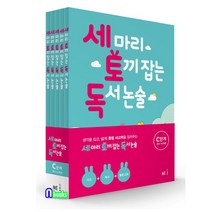 NE능률 [노트증정]세 마리 토끼잡는 독서 논술 C단계 세트(전5권.개정판)-초등3-초등4