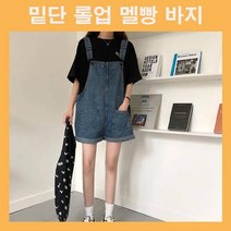 멜빵반바지 멜빵바지 데님멜빵바지 데님멜빵팬츠 밑단롤업 와이드핏 중청 귀여운 여자멜빵바지