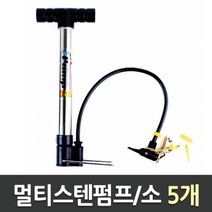 5myshop_멀티스텐 펌프 소 1갑 5개 다목적에어 자전거 다 다용도 형 타이어_5myshop, 무옵션상품임!!