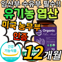 유기농 엽산 작은 알약 형 90정 호모시스테인 영양제 임신전 임신후 임신 초기 중기 말기 수유부 출산전 출산후 수유기 산모 임산부 임신부 예비엄마 식 약 처 인증 건강 기능 식품, 12개월 분, 유기농 엽산 90정