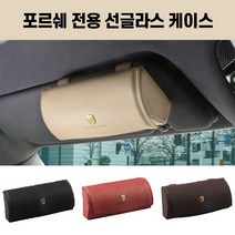포르쉐 전용 선글라스 케이스 안경클립 홀더 마칸 카이엔 박스터 911 파나메라, 베이지