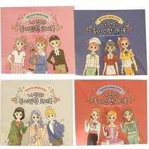 나만의 종이인형 코디북 페이퍼돌 패션코디북 종이인형놀이 어린이집선물 만들기놀이 [5% 추가할인], 랜덤