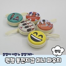 원형 미니 파우치 동전지갑 코인지갑 이너백