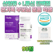 네덜란드 산양유 류신 단백질 프로틴 밸런스 90정 퀄리고트 BCAA 이소로이신 대두레시틴 비타민 미네랄 유청단백 가수분해물 WPH 운동 헬스 보충제 안전관리인증 추천 부모님 선물