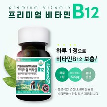 코발라민 고농축 비타민b 12 수용성 활성 비타민비12 고용량 활성형 프리미엄 비타민 B12 고함량 단일성분 캐나다 영양제 초소형 90정 약3개월분