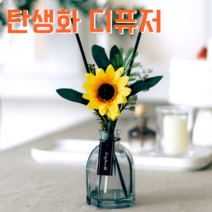 탄생화 디퓨저 선물 세트 8월 탄생화 해바라기 남자 친구 여자 친구 남사친 여사친 언니 선생님 직장동료 생일선물 집들이선물 결혼선물 실내 디퓨저 실내 방향제 디퓨져, 이슬꽃, 120ml
