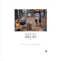 띵굴마님은캠핑이좋아 + 미니수첩 제공, 이혜선