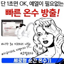 온수 사용이 어려운 곳에서 사용하는 세로형 온수기, 팡 HV21 세로형_HV-78