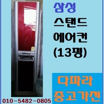 삼성 하우젠 스탠드에어컨 (13평) 다파라중고가전