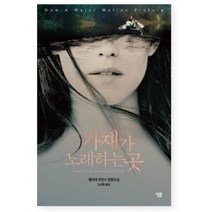 가재가 노래하는 곳(한정판 리커버 에디션), 살림, 델리아 오언스