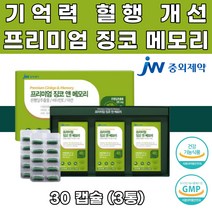 프리미엄 징코 영양제 은행잎추출물 기억력 혈행 개선 수험생 고시생 고3 뇌영양제 두뇌영양제 플라보노이드 운지버섯자실체추출물 대두레시틴 비타민C 비타민B 과라나추출물 혈행건강 혈행영양제 기억력감퇴