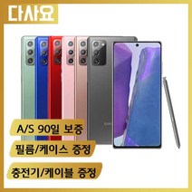 (대전중고폰)삼성 갤럭시 노트20 256기가 사은품증정 중고폰 휴대폰 공기계 선불폰 알뜰폰, A급, 색상무관