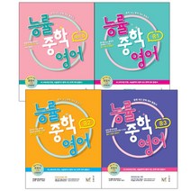 능률중학영어 예비중 중1 중2 중3 내신 대비 종합서, 능률중학영어 중1
