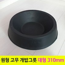 금산화분나라 고무 원형 개밥그릇 먹이통 대형 310mm 2개, 검정