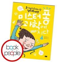 미스터 퐁 과학에 빠지다, 단품, 단품