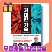 거대한 가속 : 모든 추세가 10년씩 앞당겨졌다 [당일발송|사은품|무료배송]