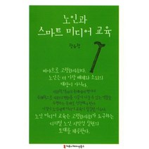 노인과 스마트 미디어 교육, 커뮤니케이션북스, 장유정 저