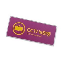 CCTV 녹화중 도난방지 인쇄물교체형 카메라 표지판 병원 현판 대문문패 범죄 원룸