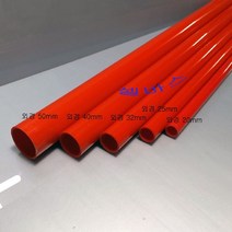 (외경 25mm) 1m 레드 산킹 컬러 파이프 수족관 해수어항 PVC 파이프 배관재