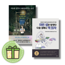 [BEST] 이번 생은 망했다 다음 생에나 책 읽자 / 이토록 공부가 재미있어지는 순간 #에세이추천#랜덤선물, 이토록 공부가 재미있어지는 순간 (다산북스)