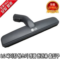 LG전자 싸이킹 청소기 정품 현관용 흡입구 VC4021LHAY