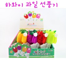 리얼세일(Realsale) 하와이 자가발전 과일 선풍기 / 과일 선풍기 /휴대용 과일선풍기 / 선풍기/ 과일 야채 선풍기, 24개1박스