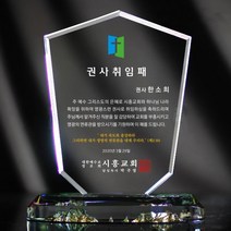 상패뜰 크리스탈 상패287 감사패 공로패 퇴직감사패 부모님감사패 교회패 전역패 장기근속패 임직패 송공패 재직기념패 환갑 칠순 팔순 정년퇴직패 사진포토패 교장교감패